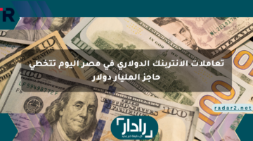 تعاملات الإنتربنك الدولاري في مصر اليوم تتخطى حاجز المليار دولار